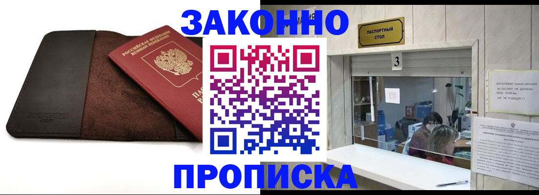 прописка в Курске