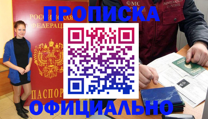 прописка 2025 в Курске