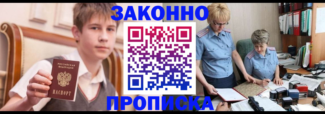 купить прописку в Курске